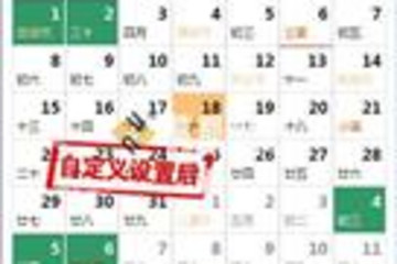 DXperience农历日历插件预览：