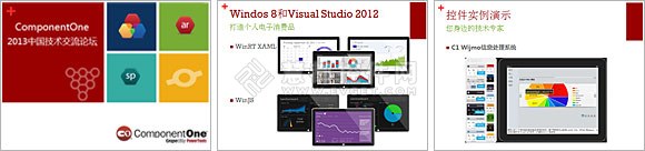 “ComponentOne 2013中国技术交流论坛”精彩回顾
