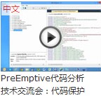 PreEmptive技术交流会 视频
