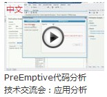 PreEmptive技术交流会 视频