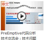 PreEmptive技术交流会 视频