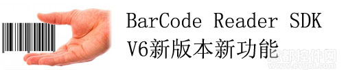BarCode Reader SDK更新至v6.00.968