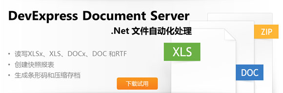 跨平台文档处理库的DevExpress Document Server测评