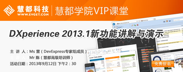 慧都VIP课堂“讲演DXperience 2013新功能”报名开始