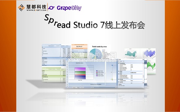 表格控件Spread Studio 7线上发布会圆满成功