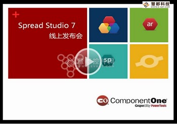 表格控件Spread Studio 7线上发布会视频