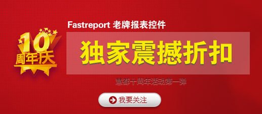 慧都十年第一弹，请期待：Fastreport史上最“悍”折扣