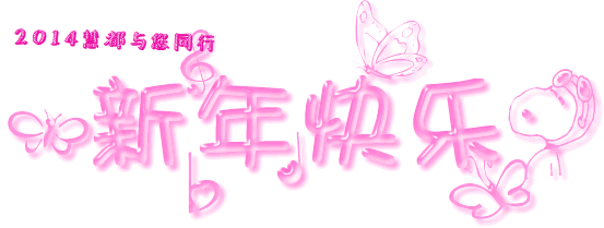 2014新年快乐