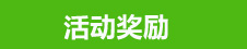 活动奖励