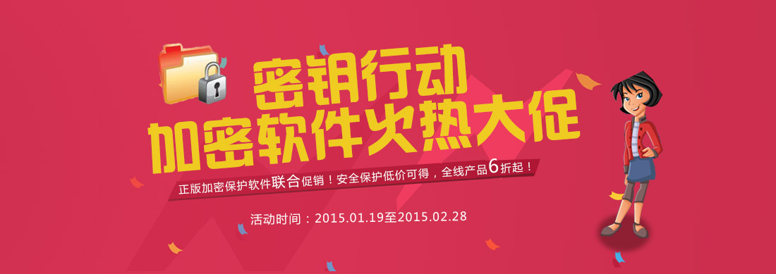 密钥行动！加密软件火热大促