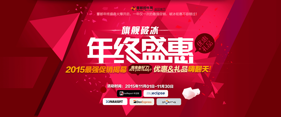 慧都2015年终促销活动