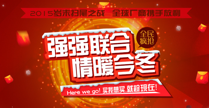 慧都2015年终促销