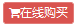 在线购买