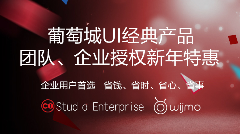 葡萄城UI经典产品团队、企业授权新年特惠