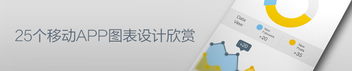 移动APP图表设计欣赏