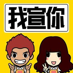 我宣你