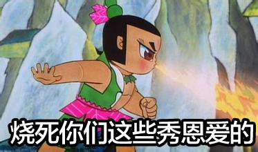 烧死你们这些秀恩爱的