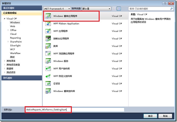 区域报表创建 WinForms 工程