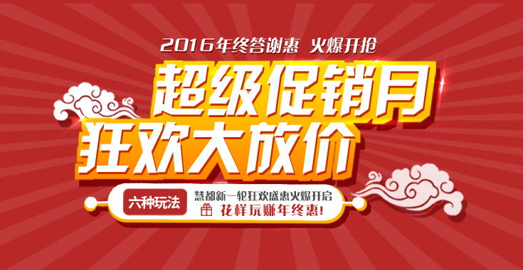 2016年终钜惠