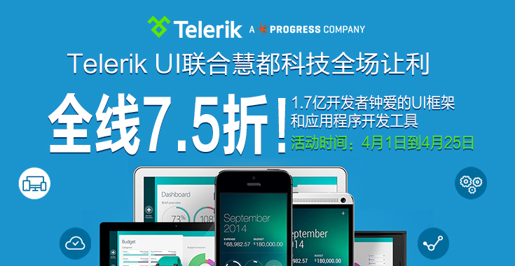 Telerik UI联合慧都科技全场让利！全线7.5折！