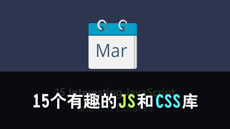 15个有趣的JS和CSS库