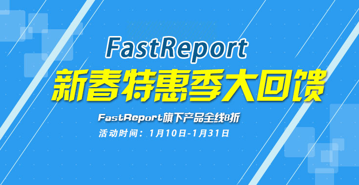 【新春特惠】 知名 表控件品牌FastReport旗下产品全线八折优惠
