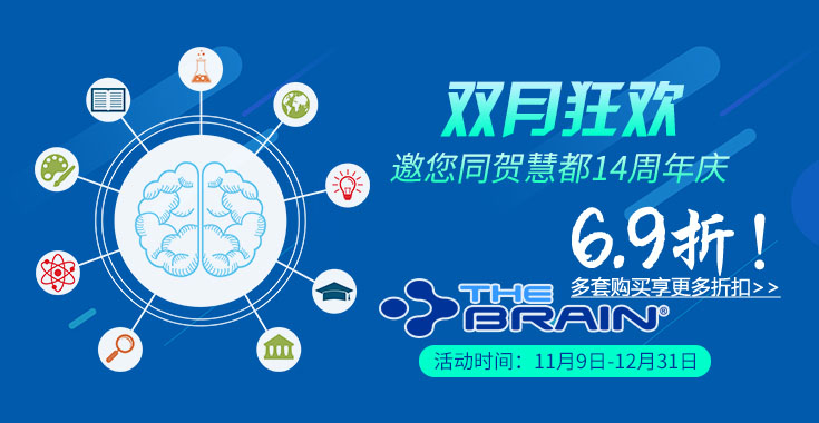 【周年狂欢·年终同庆】年终双月，TheBrain个人授权享6.9折优惠