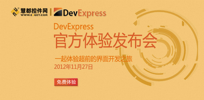 DevExpress官方体验发布会，诚邀您免费参加！
