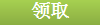 领取