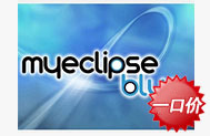 慧都科技正版IDE联合推广计划 - MyEclipse