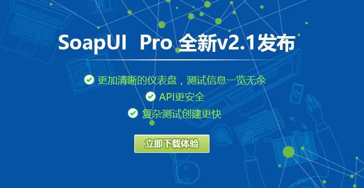 soapui prov2.1宣传