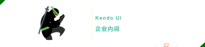 Kendo UI 企业内训