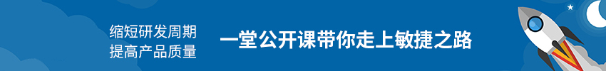 Scrum敏捷开发框架公开课
