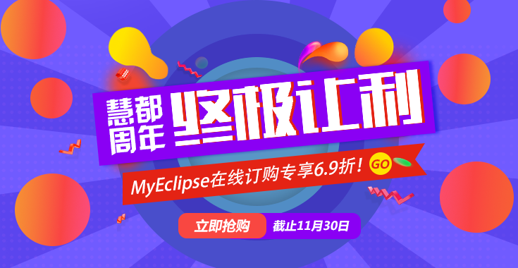 MyEclipse 终极让利