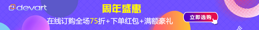 devart周年特惠
