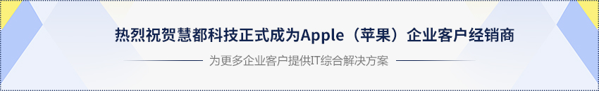 热烈祝贺慧都科技正式成为Apple（苹果）企业客户经销商