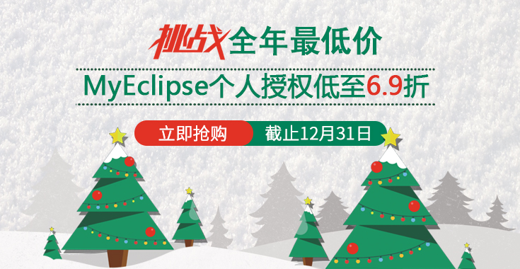 MyEclipse 终极让利