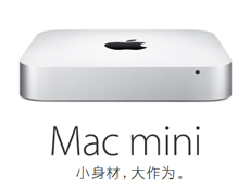 Mac mini授權購買