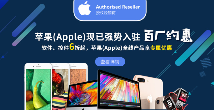 【百厂约惠】苹果公司（Apple）全线产品现已强势入驻！