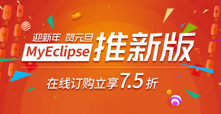 MyEclipse元旦促销