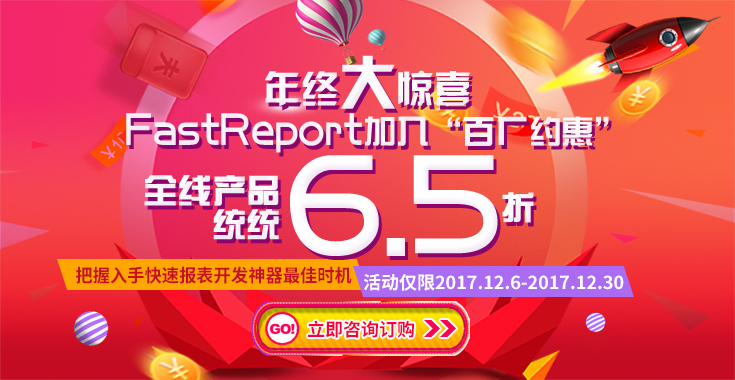 FastReport全线产品历史新低6.5折