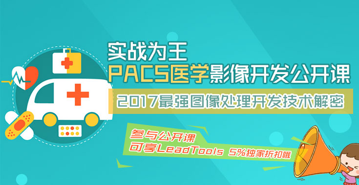 慧都学院 | PACS医学影像开发公开课火热报名中！