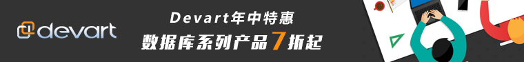 【在线订购】Devart数据库系列加入在线订购，精选四款热销产品折扣尝鲜！