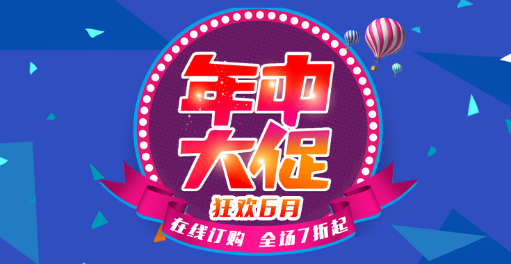 年中大促,在线订购全场7折起!