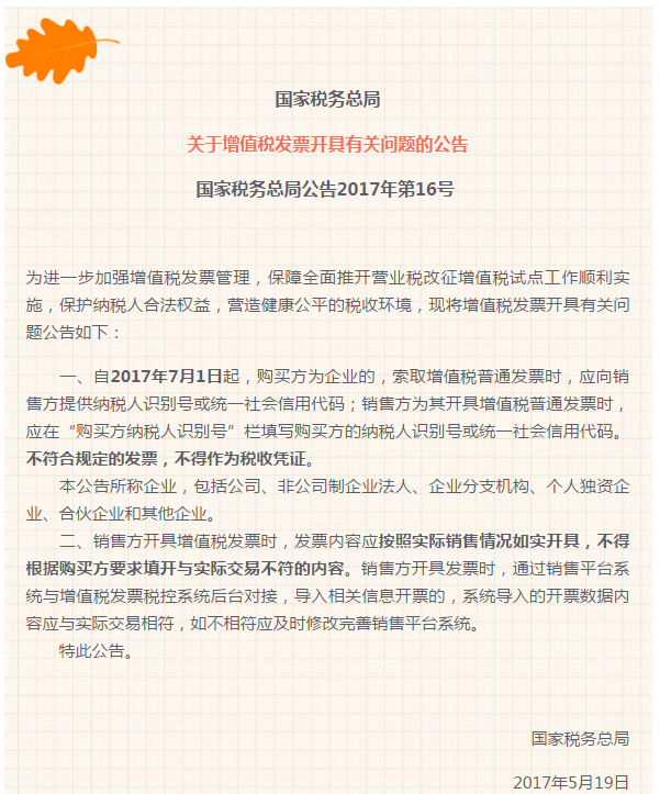 关于增值税发票开具有关问题的公告