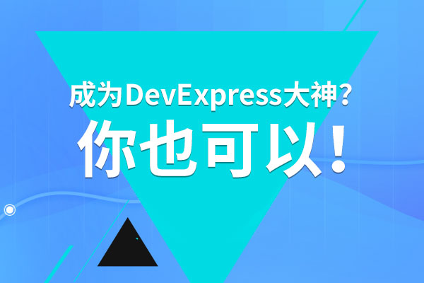精品活动抢先体验！DevExpress线下研修班即将来袭