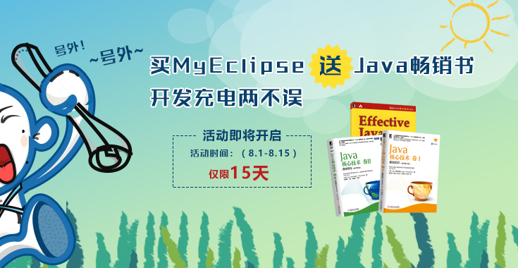 买MyEclipse送Java畅销书