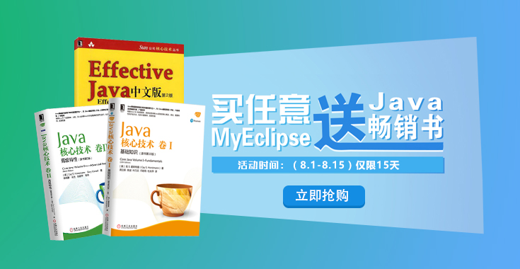 买MyEclipse送Java畅销书