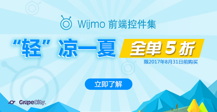 【冰点促销】Wijmo“轻”凉一夏，限时畅享“全单5折”！