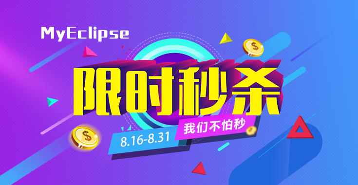 MyEclipse个人开发者专享特惠